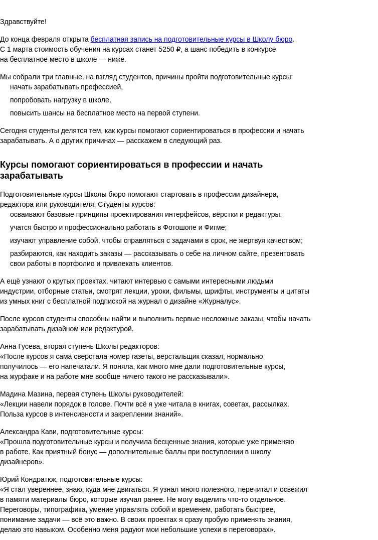 Письмо компании «Бюро Горбунова» на тему «Подготовительные курсы помогают начать зарабатывать профессией — бесплатно в феврале»