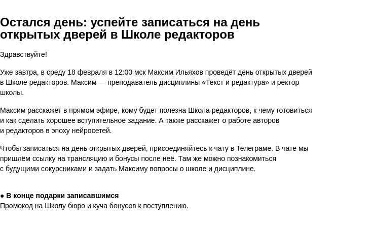 Письмо компании «Бюро Горбунова» на тему «Остался день: успейте записаться на день открытых дверей в Школе редакторов»