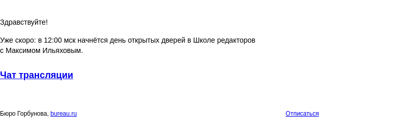 Письмо компании «Бюро Горбунова» на тему «Уже скоро: в 12:00 мск начнётся день открытых дверей в Школе редакторов с Максимом Ильяховым»