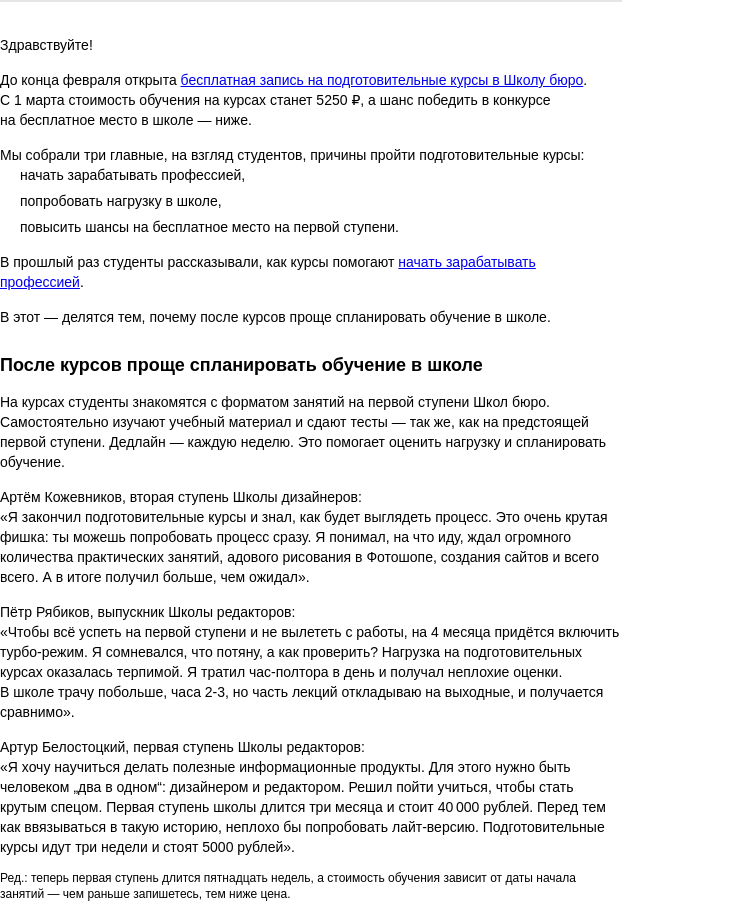 Письмо компании «Бюро Горбунова» на тему «После подготовительных курсов проще спланировать обучение в школе — бесплатно в феврале»