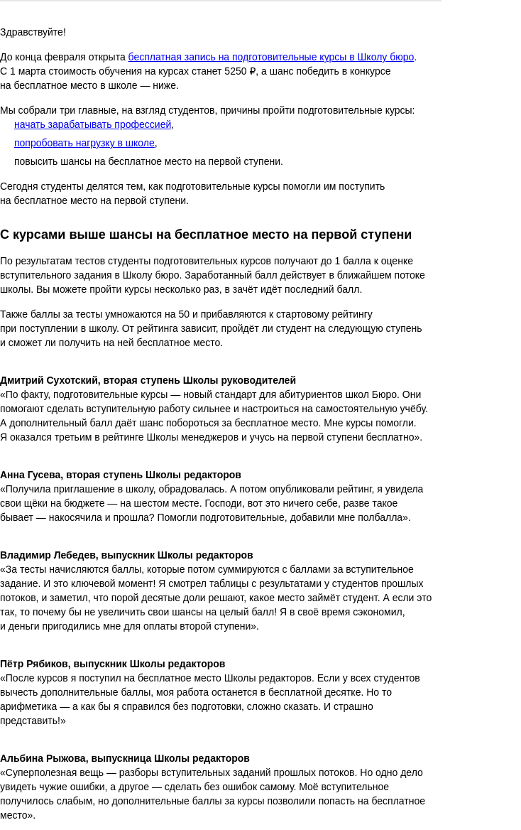 Письмо компании «Бюро Горбунова» на тему «Шансы на бесплатное место в Школе бюро выше с подготовительными курсами — а в феврале курсы бесплатны»