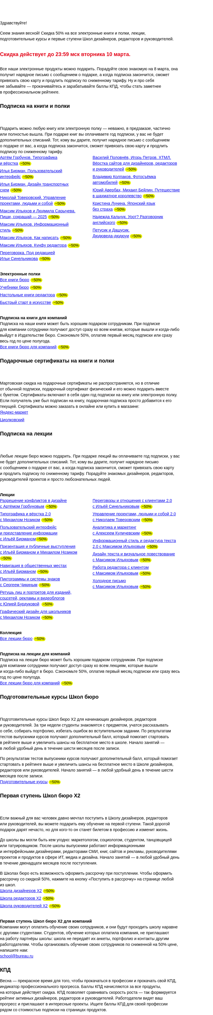 Письмо компании «Бюро Горбунова» на тему «Скидка 50% на книги, лекции, подготовительные курсы и школы до 10 марта»