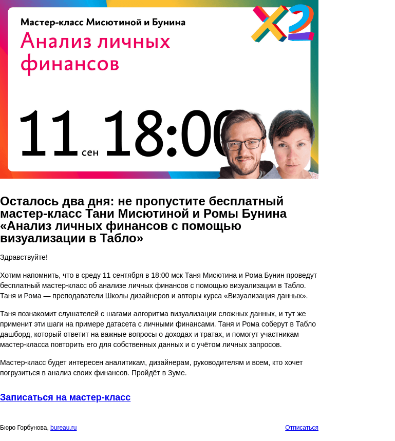 Письмо компании «Бюро Горбунова» на тему «Осталось два дня: не пропустите бесплатный мастер‑класс Тани Мисютиной и Ромы Бунина «Анализ личных финансов с помощью визуализации в Табло»»