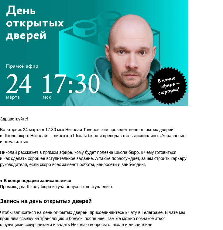Письмо компании «Бюро Горбунова» на тему «Во ВТ 24 марта в 17:30 мск — день открытых дверей в Школе бюро»