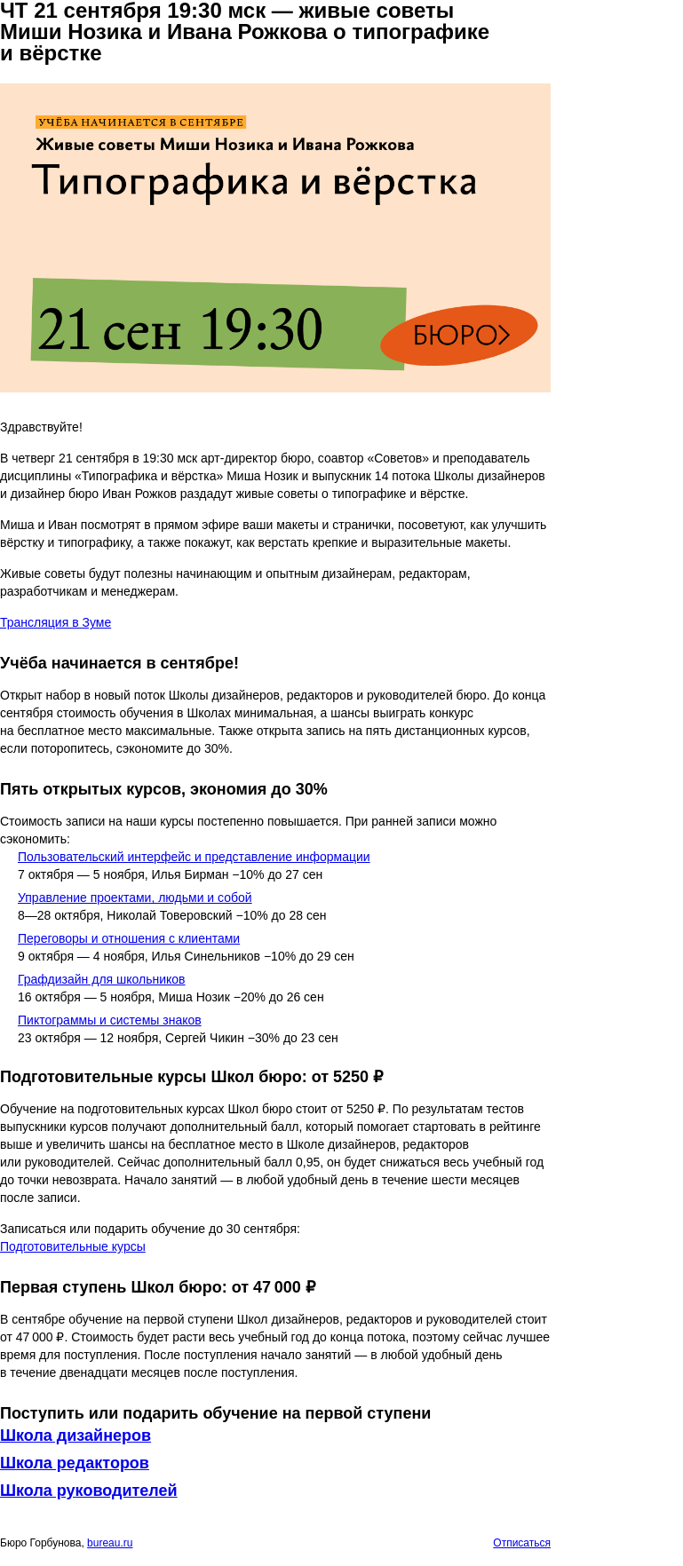 Письмо компании «Бюро Горбунова» на тему «ЧТ 21 сентября 19:30 мск — живые советы Миши Нозика и Ивана Рожкова о типографике и вёрстке»