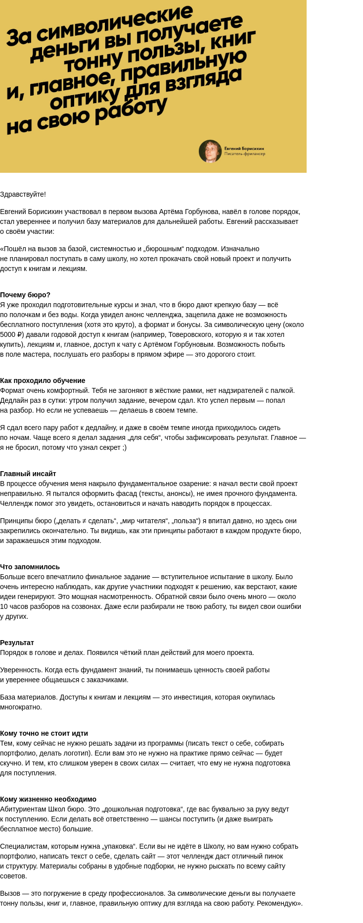 Письмо компании «Бюро Горбунова» на тему ««За символические деньги вы получаете тонну пользы», — отзыв Евгения Борисихина на вызов Артёма Горбунова «Бесплатно в Школу бюро за 25 дней»»