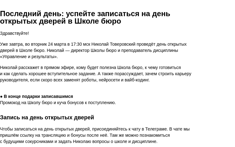 Письмо компании «Бюро Горбунова» на тему «Последний день: успейте записаться на день открытых дверей в Школе бюро»