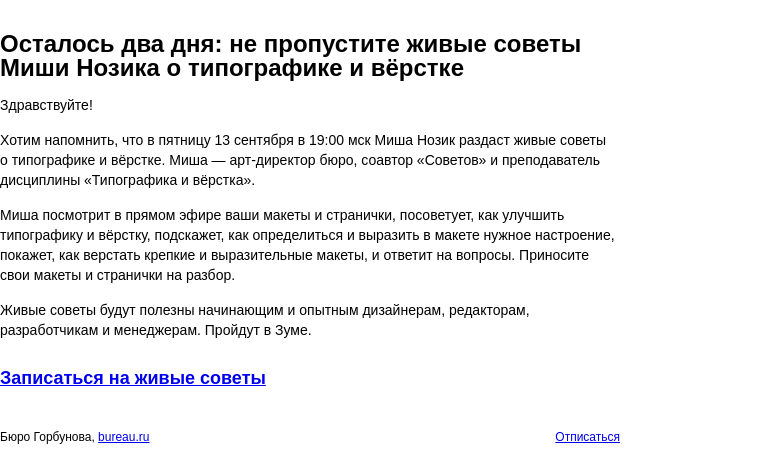 Письмо компании «Бюро Горбунова» на тему «Осталось два дня: не пропустите живые советы Миши Нозика о типографике и вёрстке»