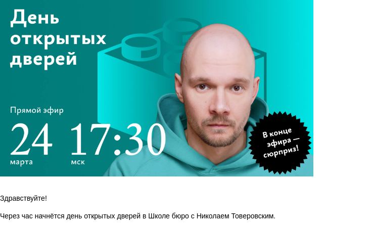 Письмо компании «Бюро Горбунова» на тему «Через час начнётся день открытых дверей в Школе бюро с Николаем Товеровским»
