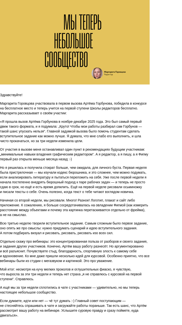 Письмо компании «Бюро Горбунова» на тему ««Теперь мы настоящее сообщество», — отзыв Маргариты Горовцовой на вызов Артёма Горбунова «Бесплатно в Школу бюро за 25 дней»»