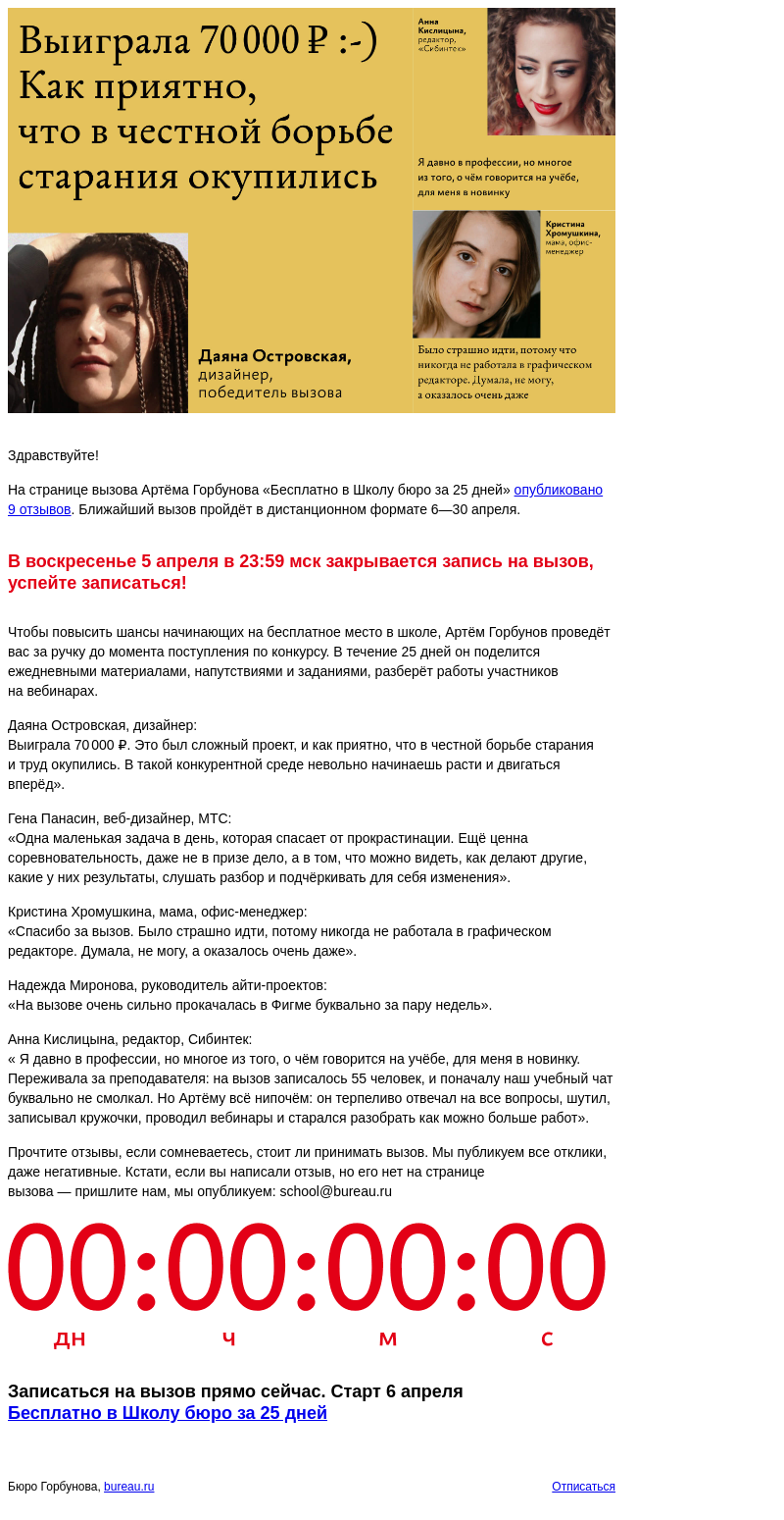 Письмо компании «Бюро Горбунова» на тему ««Выиграла 70 000 ₽», — отзывы участников вызова Артёма Горбунова «Бесплатно в Школу бюро за 25 дней»»