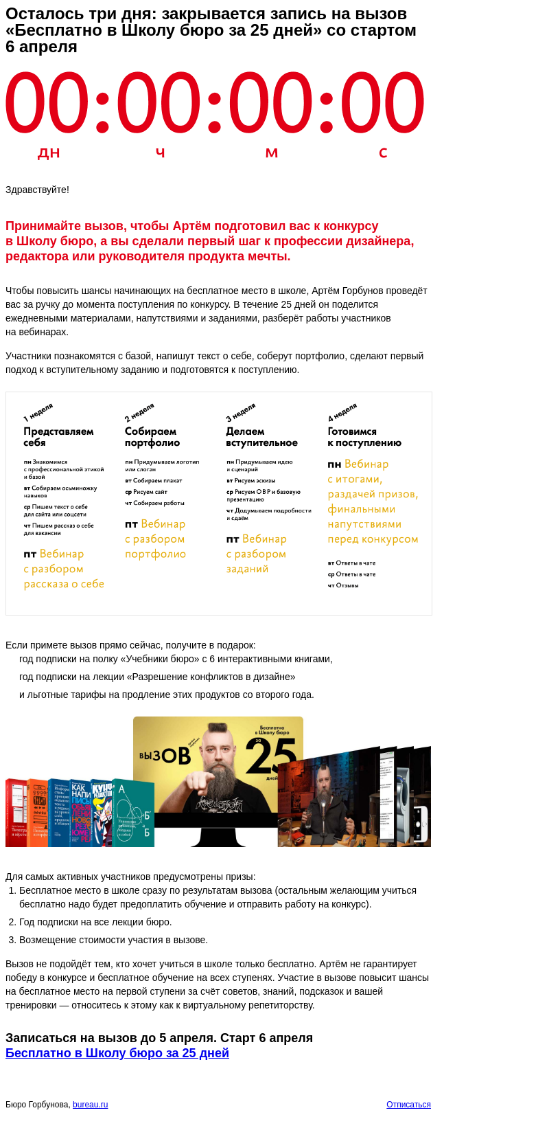 Письмо компании «Бюро Горбунова» на тему «Осталось три дня: закрывается запись на вызов «Бесплатно в Школу бюро за 25 дней» со стартом 6 апреля»