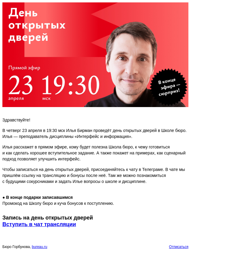 Письмо компании «Бюро Горбунова» на тему «В ЧТ 23 апреля в 19:30 мск — день открытых дверей в Школе бюро»