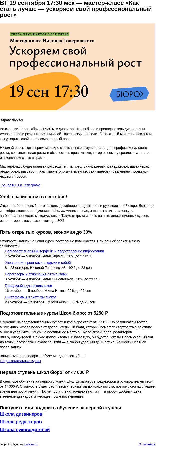 Письмо компании «Бюро Горбунова» на тему «ВТ 19 сентября 17:30 мск — мастер‑класс «Как стать лучше — ускоряем свой профессиональный рост»»