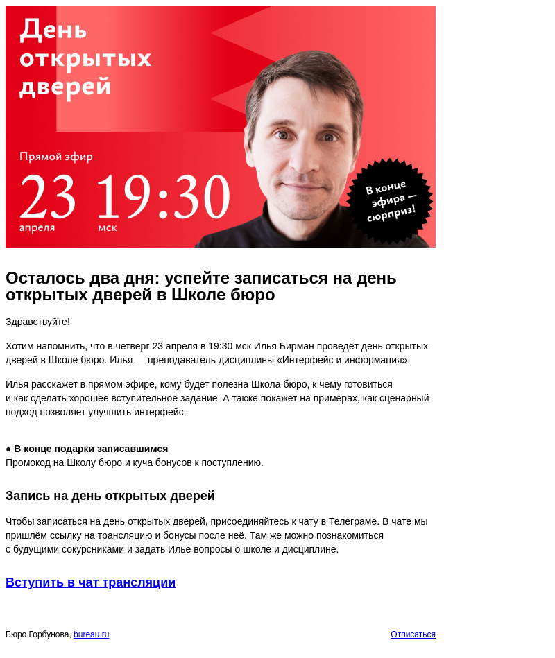 Письмо компании «Бюро Горбунова» на тему «Осталось два дня: успейте записаться на день открытых дверей в Школе бюро»