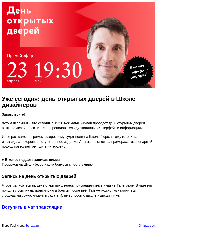 Письмо компании «Бюро Горбунова» на тему «Сегодня в 19:30 мск Илья Бирман расскажет, к чему готовиться поступающим в Школу дизайнеров»