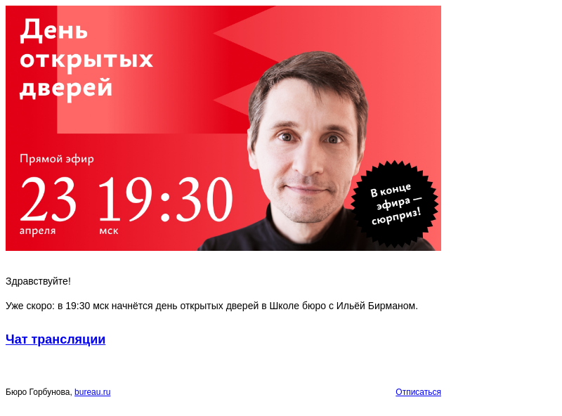 Письмо компании «Бюро Горбунова» на тему «Уже скоро: в 19:30 мск начнётся день открытых дверей в Школе бюро с Ильёй Бирманом»