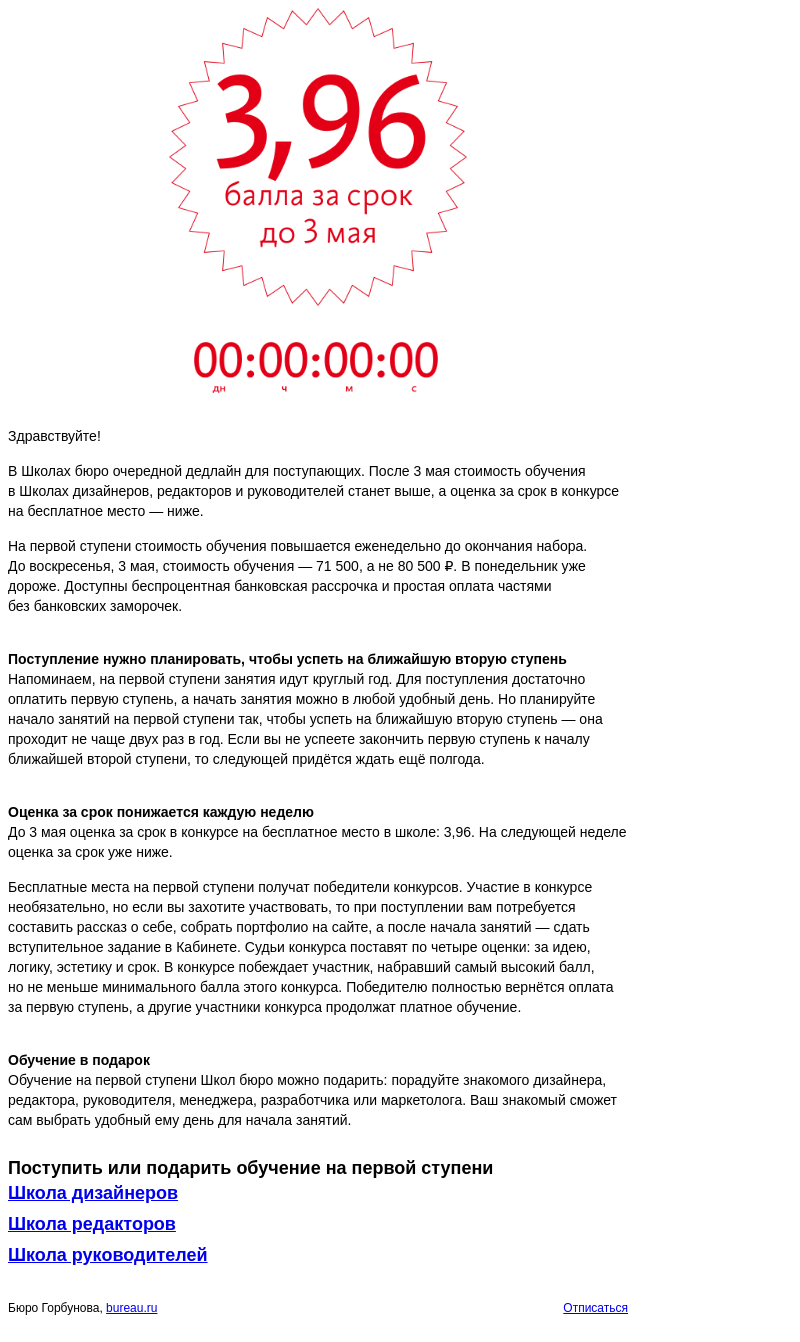 Письмо компании «Бюро Горбунова» на тему «Дедлайн для поступающих в Школы бюро»