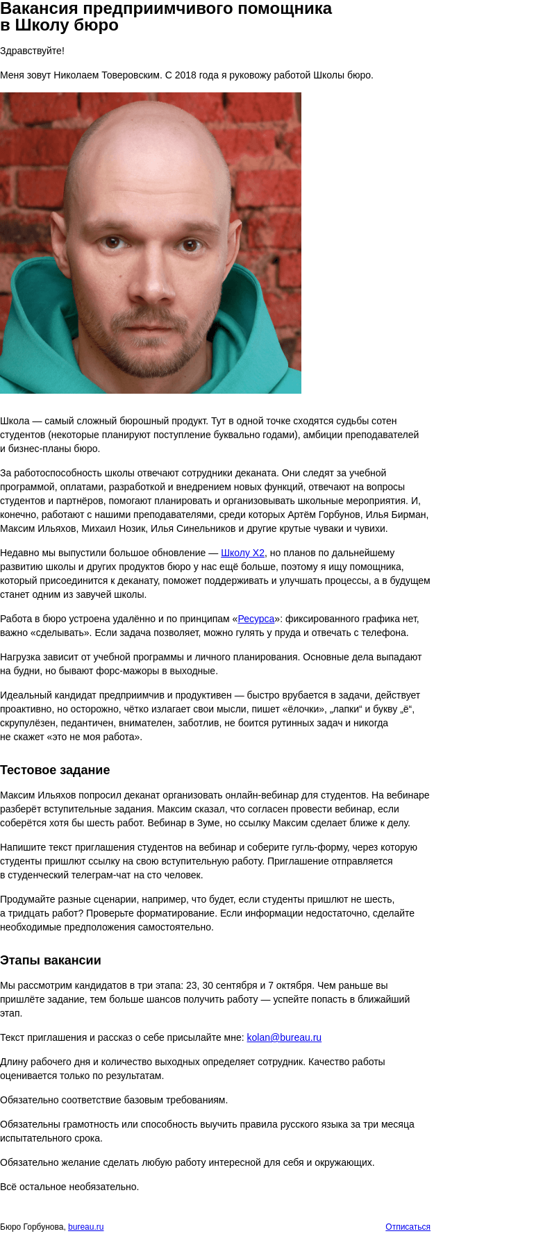 Письмо компании «Бюро Горбунова» на тему «Вакансия предприимчивого помощника в Школу бюро»