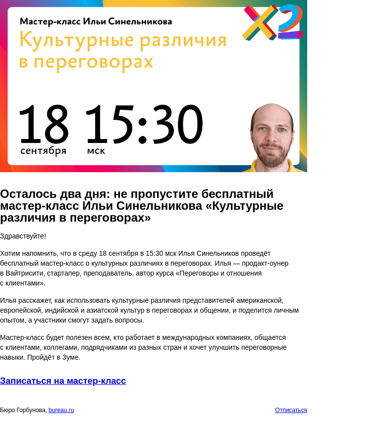 Письмо компании «Бюро Горбунова» на тему «Осталось два дня: не пропустите бесплатный мастер‑класс Ильи Синельникова «Культурные различия в переговорах»»