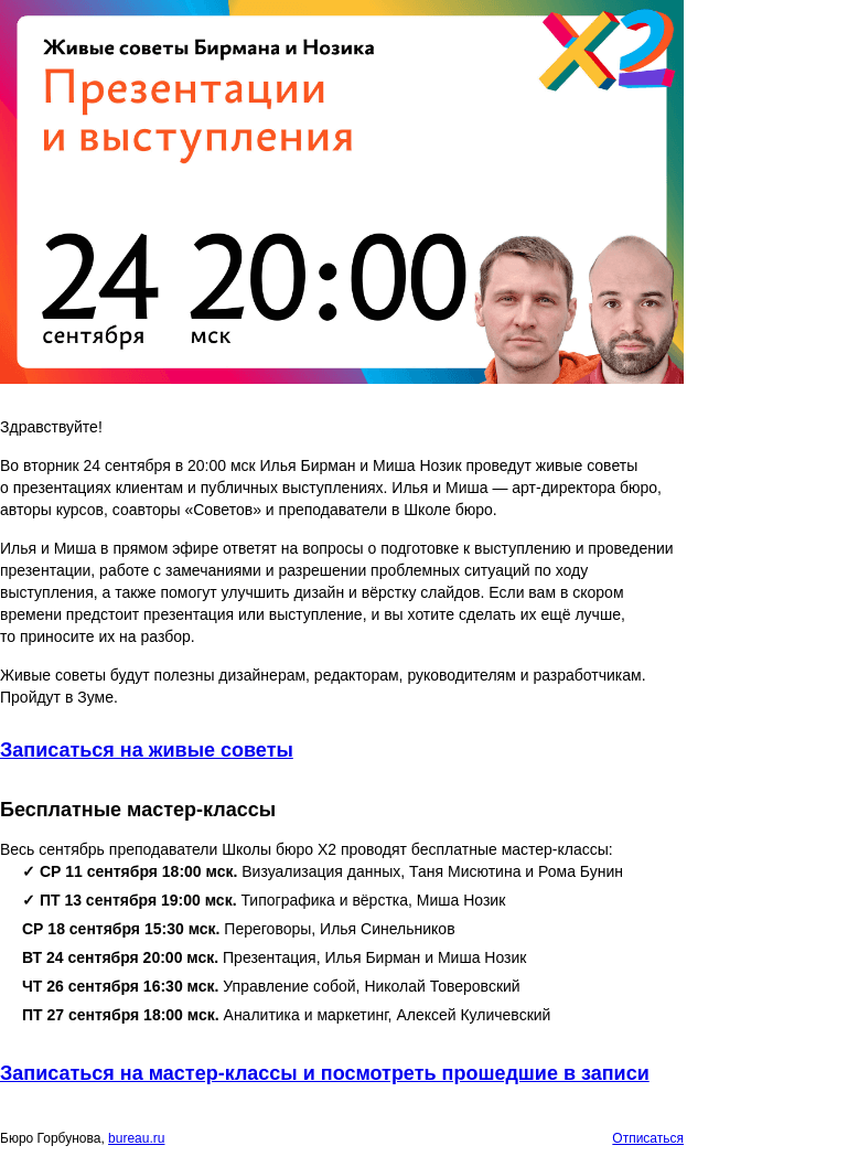 Письмо компании «Бюро Горбунова» на тему «Во ВТ 24 сентября в 20:00 мск — живые советы Бирмана и Нозика о презентациях клиентам и публичных выступлениях»