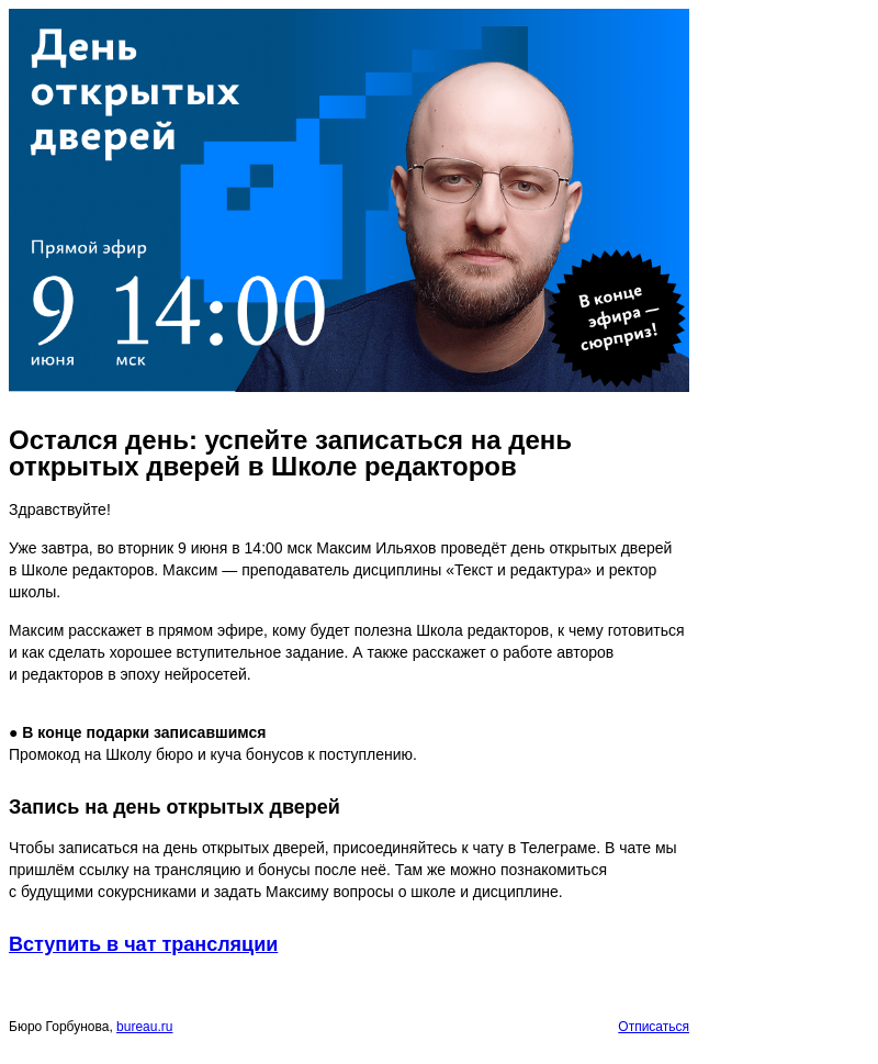 Письмо компании «Бюро Горбунова» на тему «Остался день: успейте записаться на день открытых дверей в Школе редакторов»