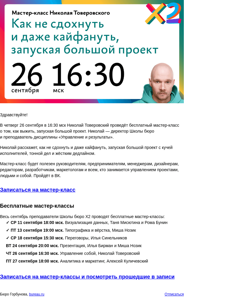 Письмо компании «Бюро Горбунова» на тему «В ЧТ 26 сентября в 16:30 мск — бесплатный мастер‑класс Николая Товеровского «Как не сдохнуть и даже кайфануть, запуская большой проект»»