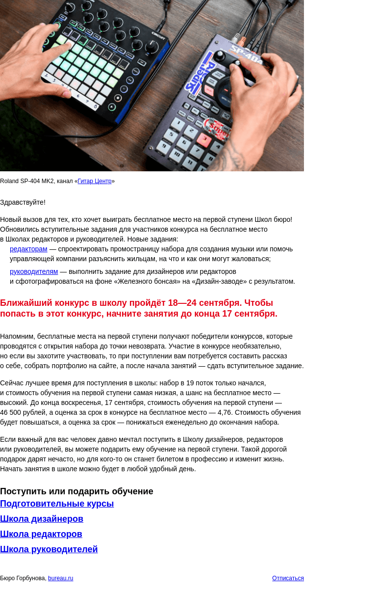 Письмо компании «Бюро Горбунова» на тему «Обновились вступительные задания для участников конкурса на бесплатное место в Школах бюро»