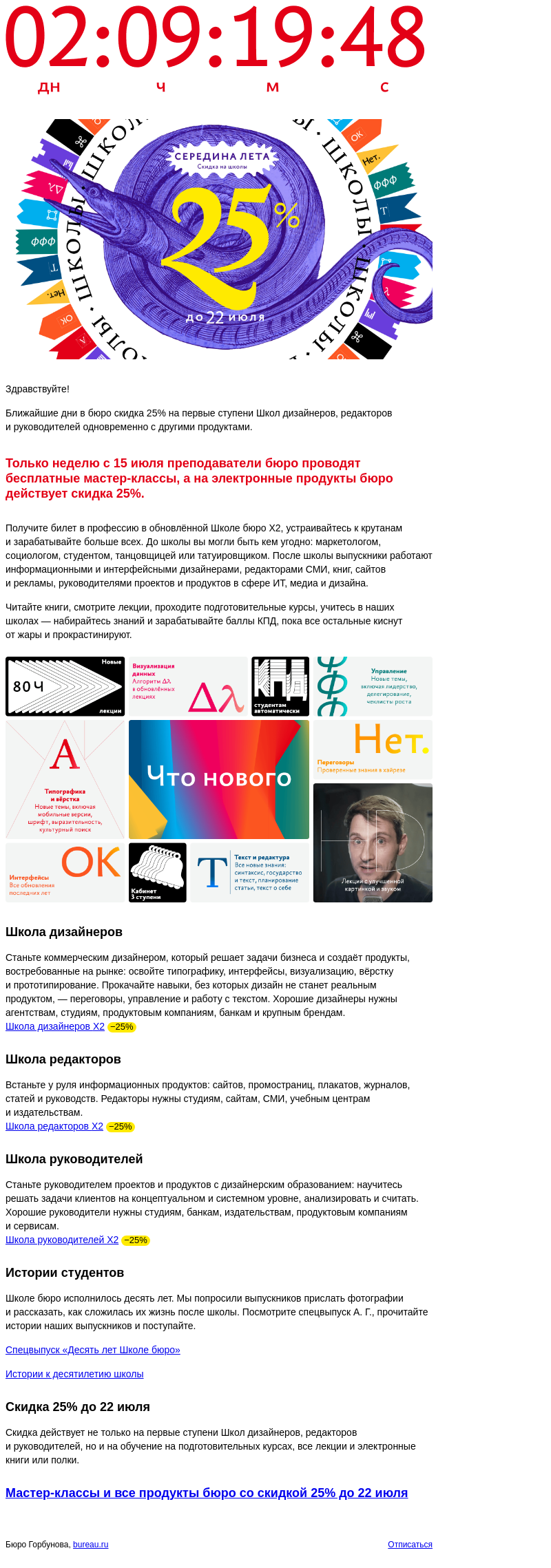 Письмо компании «Бюро Горбунова» на тему «Школы бюро со скидкой 25% до 22 июля»