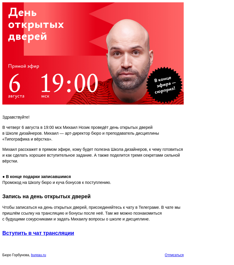 Письмо компании «Бюро Горбунова» на тему «В ЧТ 6 августа в 19:00 мск — день открытых дверей в Школе дизайнеров»