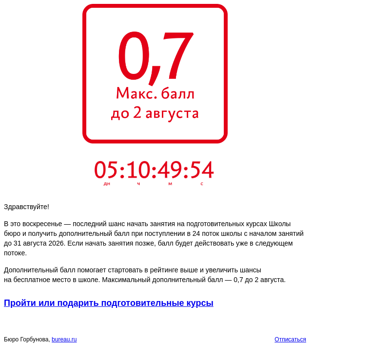 Письмо компании «Бюро Горбунова» на тему «До воскресенья, 2 августа 23:59 мск, последний шанс начать занятия на подготовительных курсах при поступлении в 24 поток Школы бюро»