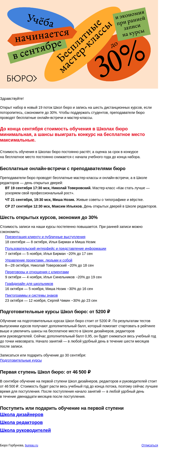Письмо компании «Бюро Горбунова» на тему «Учёба начинается в сентябре: онлайн‑встречи с бюрошниками, минимальная стоимость обучения в Школах и шесть курсов с возможностью сэкономить до 30%»