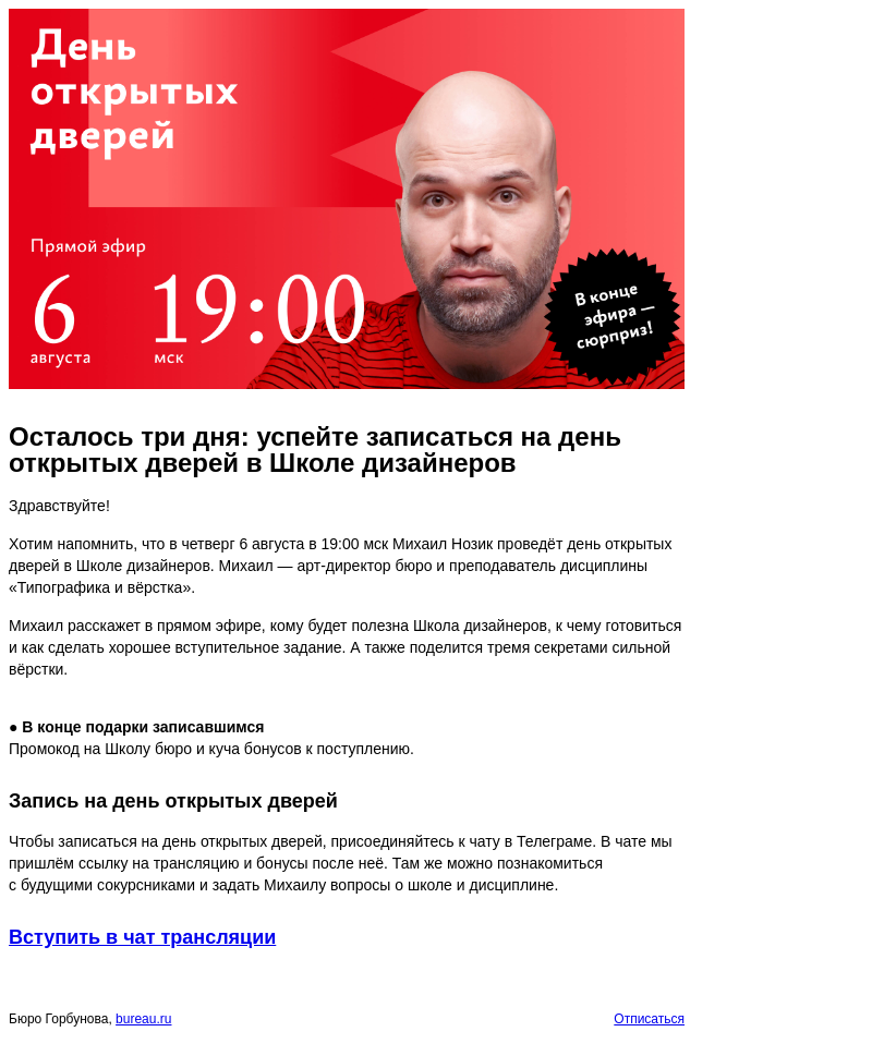Письмо компании «Бюро Горбунова» на тему «Осталось три дня: успейте записаться на день открытых дверей в Школе дизайнеров»