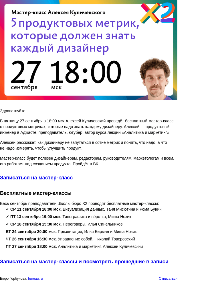 Письмо компании «Бюро Горбунова» на тему «В ПТ 27 сентября в 18:00 мск — бесплатный мастер‑класс Алексея Куличевского «Пять продуктовых метрик, которые должен знать каждый дизайнер»»