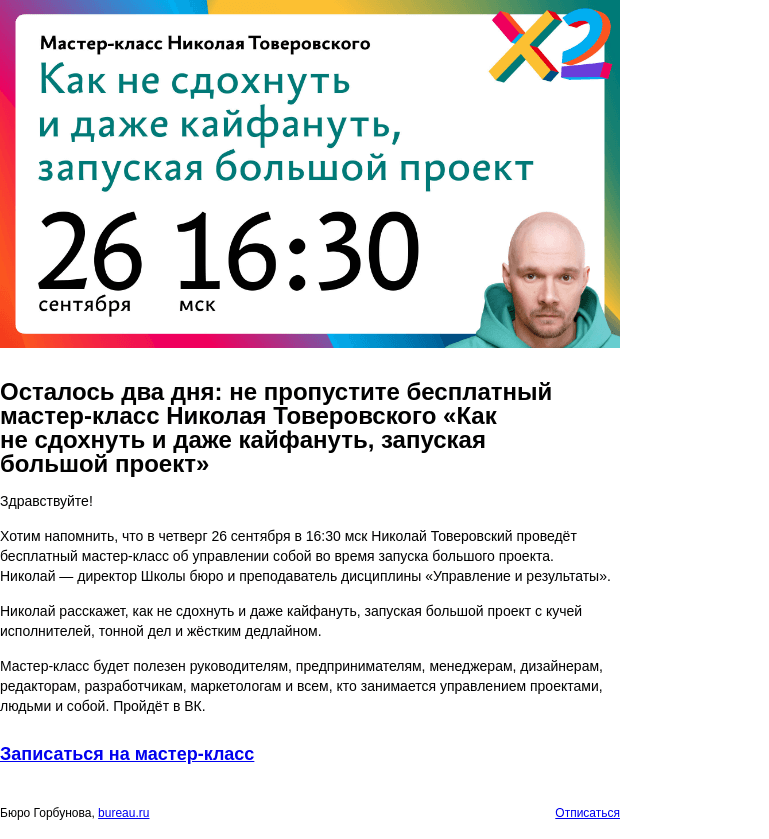 Письмо компании «Бюро Горбунова» на тему «Осталось два дня: не пропустите бесплатный мастер‑класс Николая Товеровского «Как не сдохнуть и даже кайфануть, запуская большой проект»»