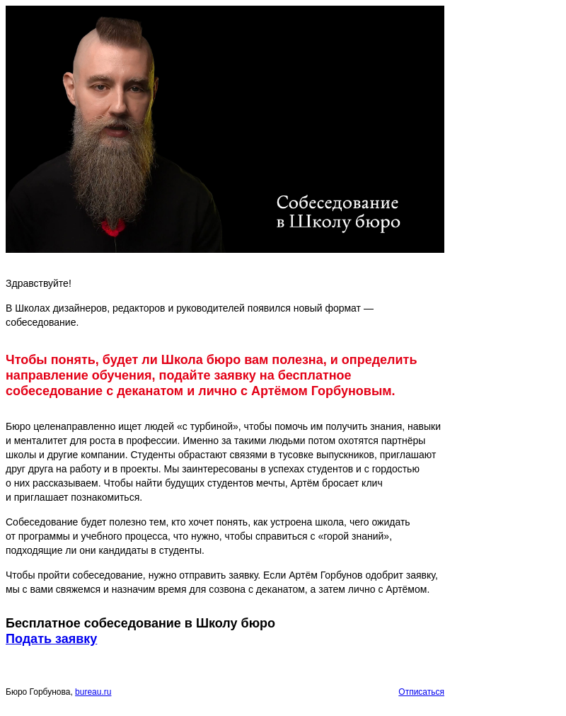 Письмо компании «Бюро Горбунова» на тему «Артём Горбунов приглашает на бесплатное собеседование в Школу бюро»
