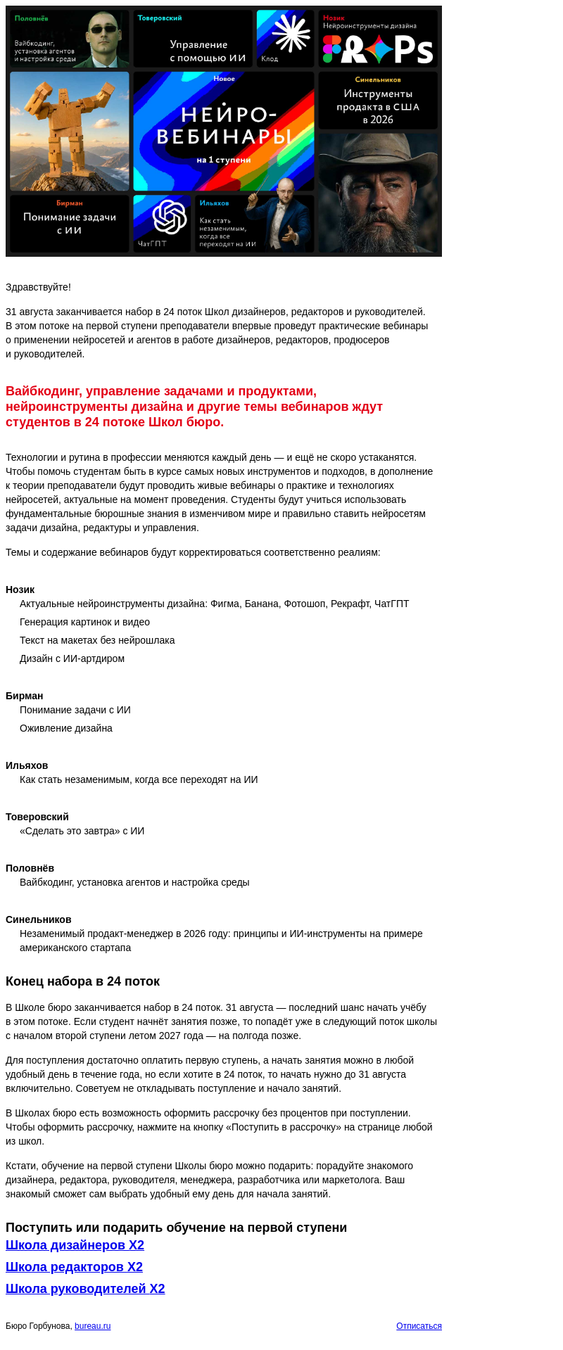 Письмо компании «Бюро Горбунова» на тему «Нейровебинары в Школе бюро»
