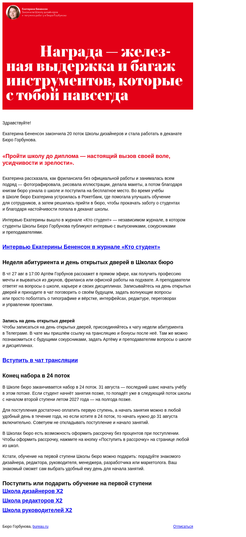 Письмо компании «Бюро Горбунова» на тему ««Награда — железная выдержка и багаж инструментов, которые с тобой навсегда», — Екатерина Бененсон закончила Школу дизайнеров и получила работу в бюро»