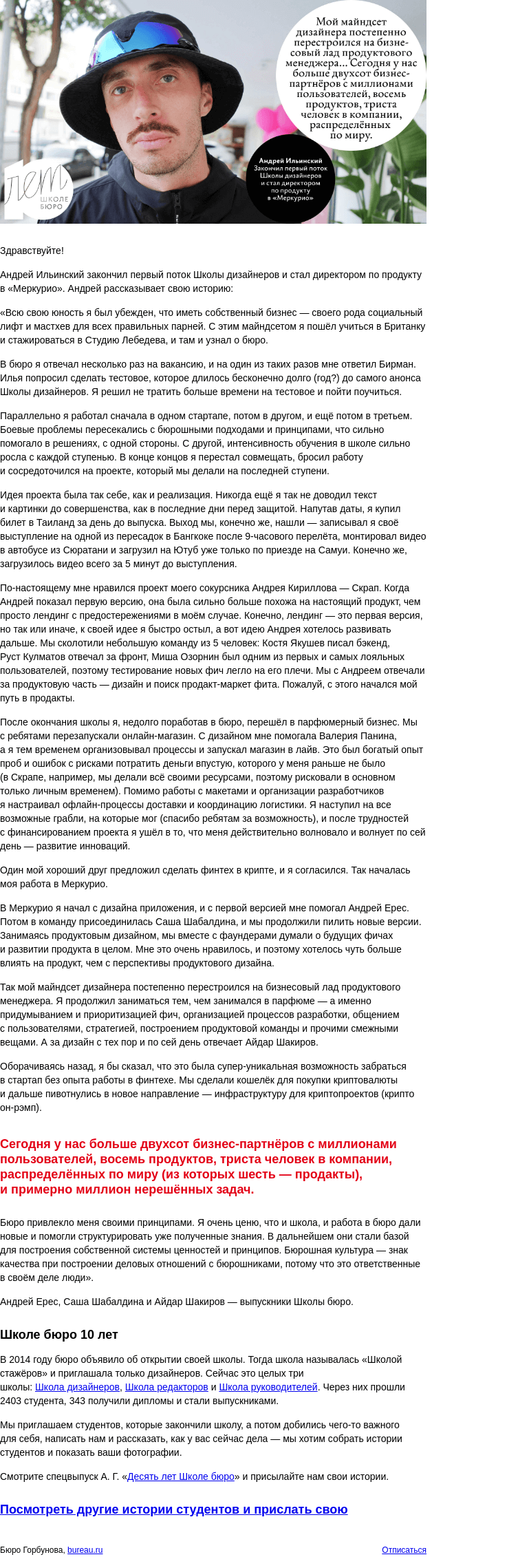 Письмо компании «Бюро Горбунова» на тему «Андрей Ильинский закончил Школу дизайнеров и стал директором по продукту в «Меркурио» — история студента к 10‑летию Школы бюро»