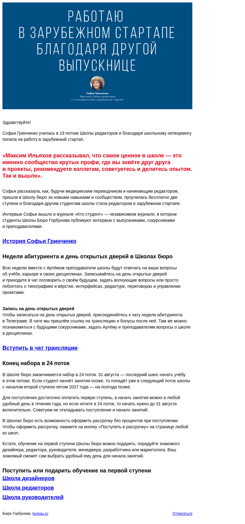 Письмо компании «Бюро Горбунова» на тему ««Работаю в зарубежном стартапе благодаря другой выпускнице школы», — Софья Гринчинко закончила Школу бюро и вышла на международный рынок»