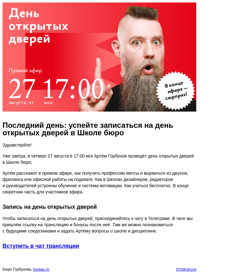 Письмо компании «Бюро Горбунова» на тему «Последний день: успейте записаться на день открытых дверей в Школе бюро»