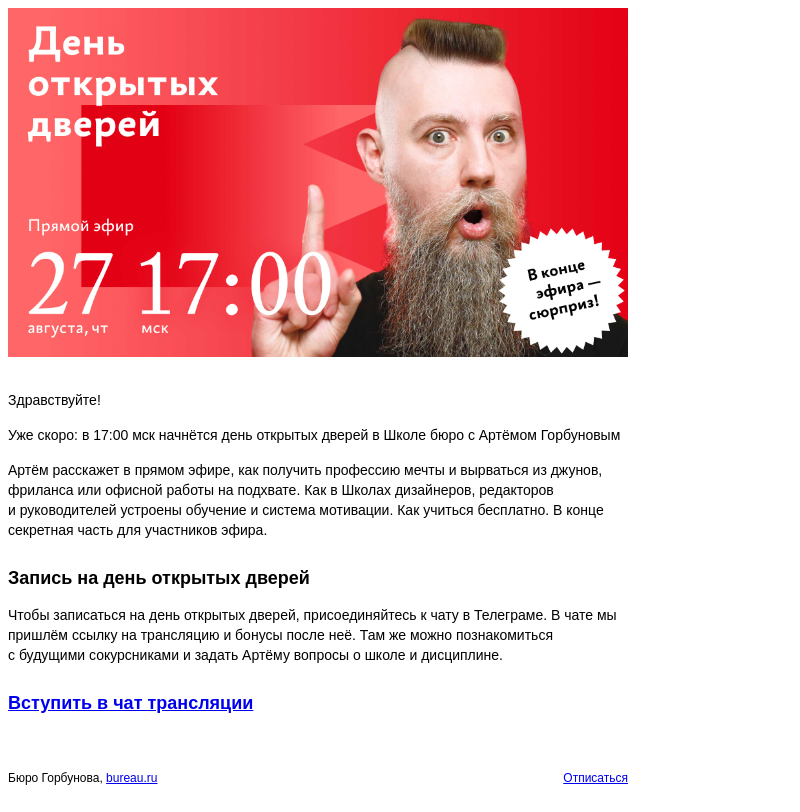 Письмо компании «Бюро Горбунова» на тему «Уже скоро: в 17:00 мск начнётся день открытых дверей в Школе бюро с Артёмом Горбуновым»
