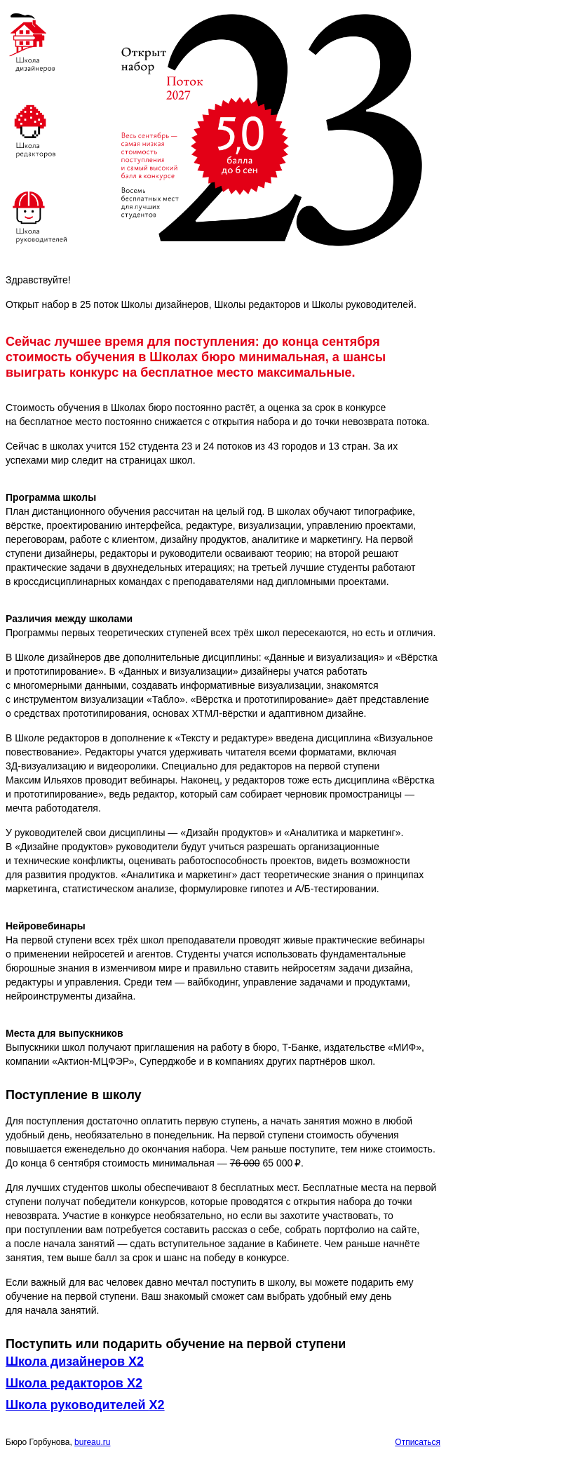 Письмо компании «Бюро Горбунова» на тему «Открыт набор в 25 поток Школы бюро — до 6 сентября самая низкая стоимость обучения»