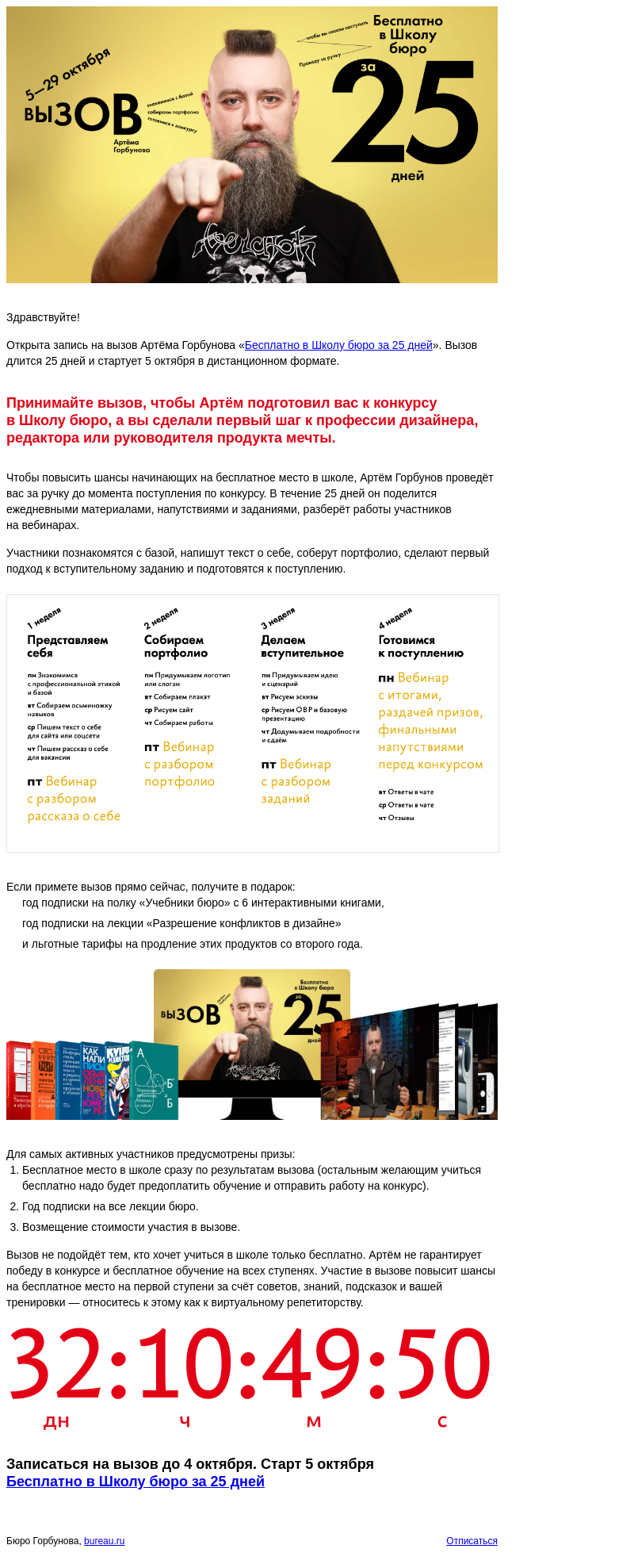 Письмо компании «Бюро Горбунова» на тему «Артём Горбунов бросает вызов «Бесплатно в Школу бюро за 25 дней» со стартом 5 октября»