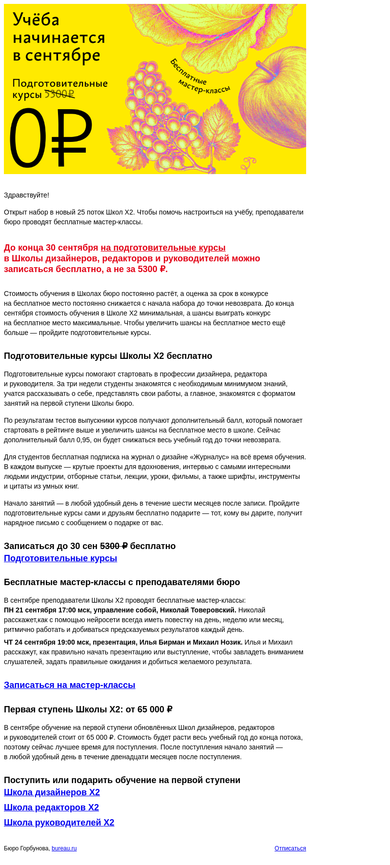 Письмо компании «Бюро Горбунова» на тему «Учёба начинается в сентябре: подготовительные курсы бесплатно и мастер‑классы бюрошников»