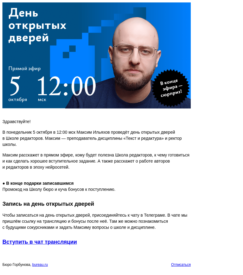 Письмо компании «Бюро Горбунова» на тему «В ПН 5 октября в 12:00 мск — день открытых дверей в Школе редакторов»