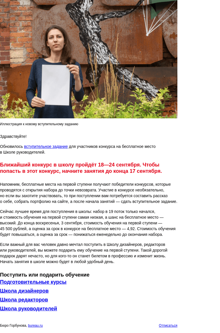 Письмо компании «Бюро Горбунова» на тему «Обновилось вступительное задание для участников конкурса на бесплатное место в Школе руководителей»