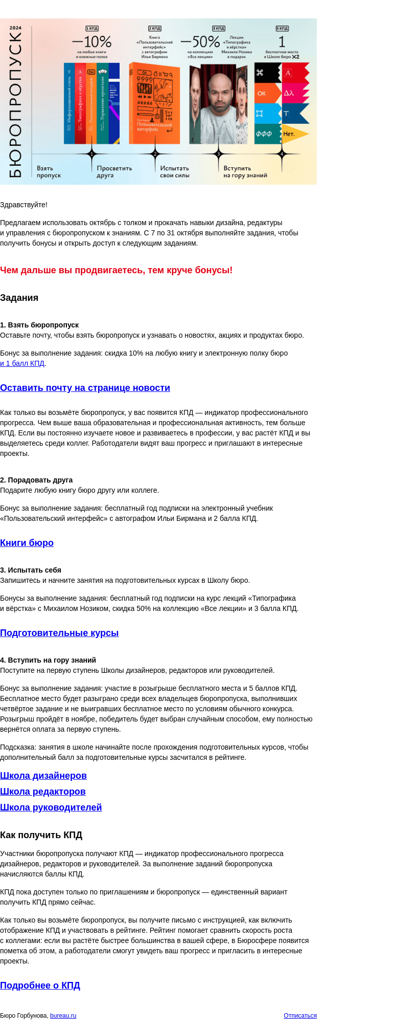 Письмо компании «Бюро Горбунова» на тему «Бюропропуск к знаниям для дизайнеров, редакторов и руководителей»
