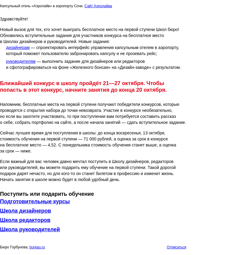 Письмо компании «Бюро Горбунова» на тему «Обновились вступительные задания для участников конкурса на бесплатное место в Школах бюро»