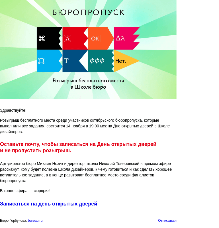 Письмо компании «Бюро Горбунова» на тему «Бюропропуск: розыгрыш бесплатного места в школе состоится 14 ноября на Дне открытых дверей в Школе дизайнеров»